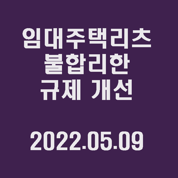  임대주택리츠에 대한 불합리한 규제가 개선 / 2022.05.09 공포, 개선