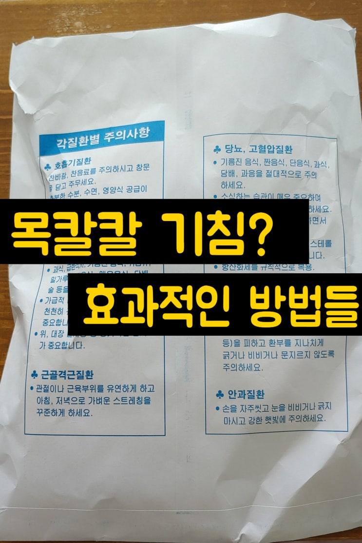  목 칼칼 간질 기침?증상 있을때 가장 즉각적이고 효과적인 방법 (감기 코로나 포함)