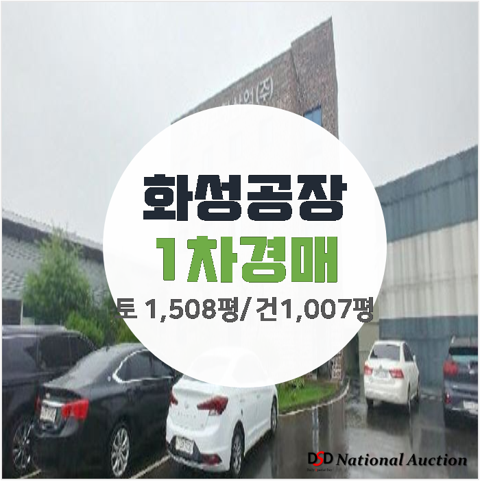 화성공장매매 보다 경매로 ! 화성공장임대 건물 1,007평