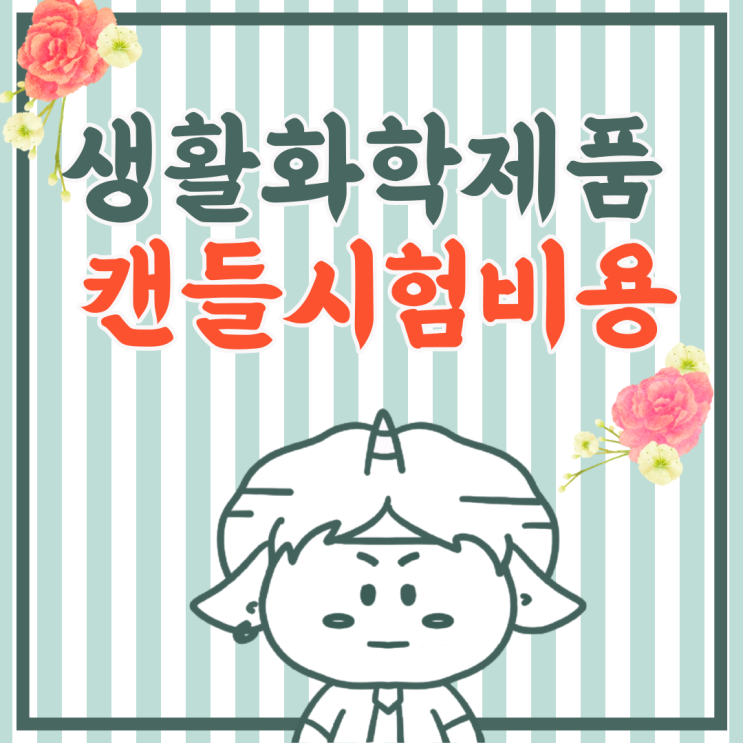  생활화학제품 방향용초, 발광용초 캔들 인증 시험비용, 항목