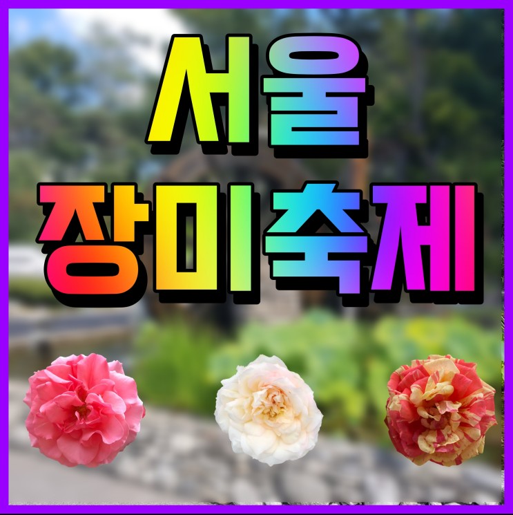 서울 장미축제 중랑구 행사 버스킹 전시 체험 정보