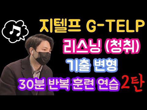  지텔프(G-TELP) 지텔프 리스닝 무료 기출 변형 mp3 2탄 [지텔프/지텔프 레벨2/지텔프 학원/지텔프 인강/공무원 영어/강남 지텔프/세무사/회계사/군무원]