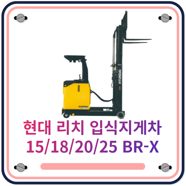  현대 지게차 입식 전동 지게차 l 리치 지게차 15/18/20/25 BR-X 시리즈 l 전기지게차 정부융자지원 l 실용적인 좁은 창고 활용