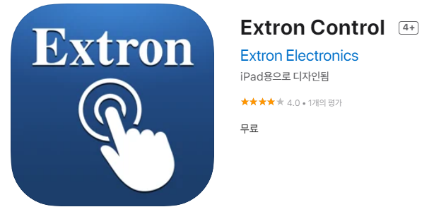[IOS 유틸] Extron Control 이 한시적 무료