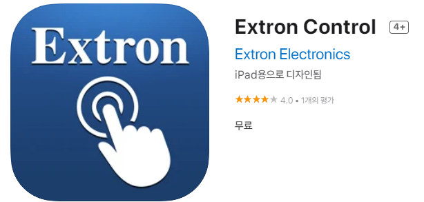  [IOS 유틸] Extron Control 이 한시적 무료