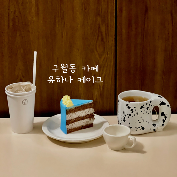  디저트 맛집으로 소문난 인천 구월동 카페 '유하나 케이크'