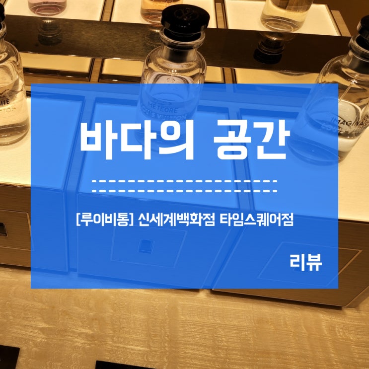 [루이비통 메테오르 향수] 신세계백화점 타임스퀘어점 각인서비스