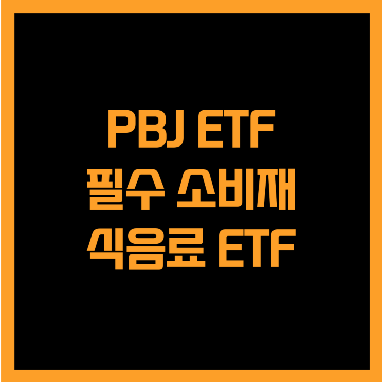  미국 식음료 회사에 투자하는 PBJ ETF