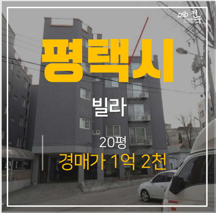 신장동 송탄빌라 매매 보다 저렴한 평택경매 20평 1억대