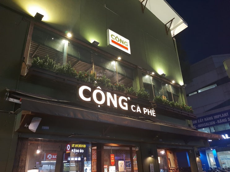 [호치민/1군] 코코넛 연유커피가 맛있는 콩카페 "CONG CA PHE" - 한국 사람 누구나 좋아하는