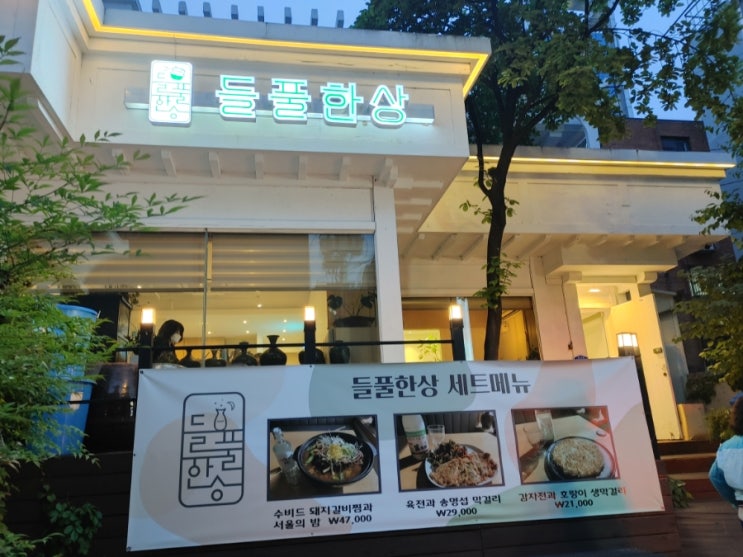  [홍대역 한식집] 들풀한상