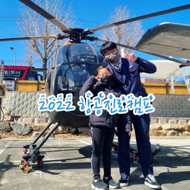 경북항공고등학교와 함께 하는 항공진로캠프 (feat. Sky Dream)
