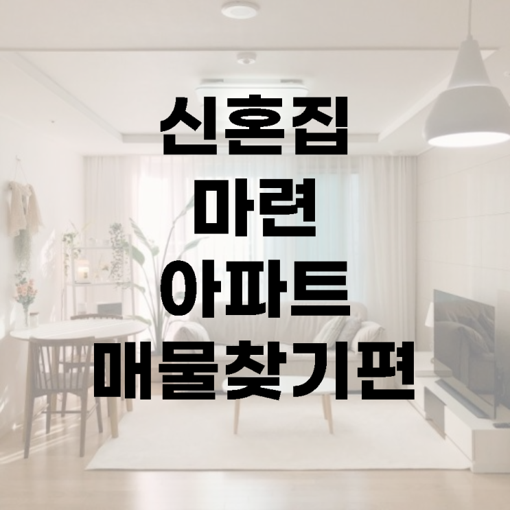  [결혼 준비] 06. 신혼부부 내집마련 아파트매물찾기편 #서울매매 #보금자리론 #부동산임장