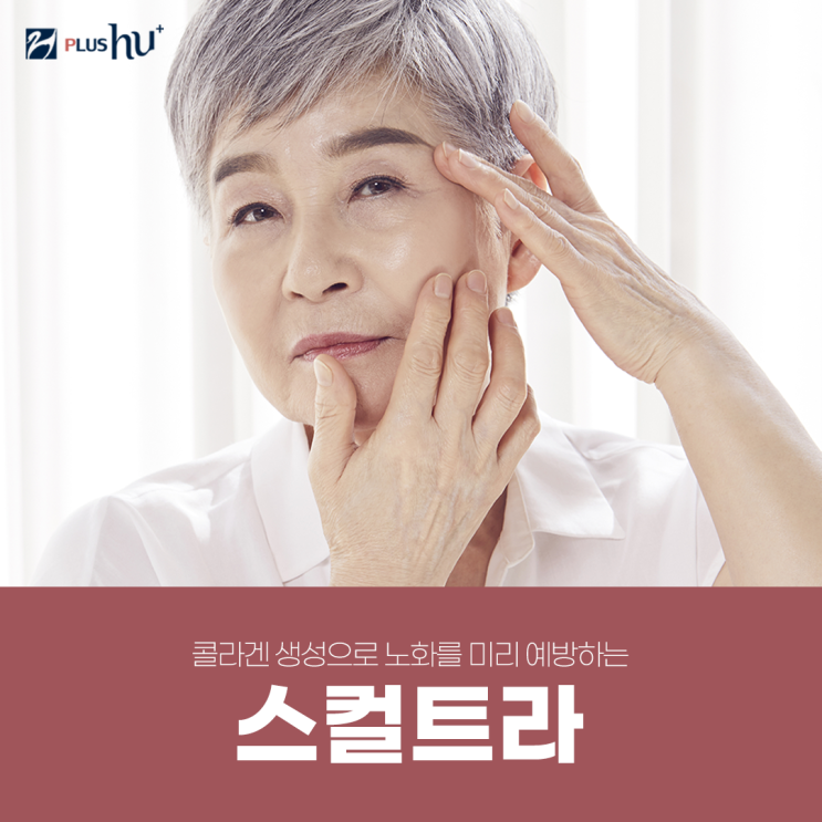  [스컬트라가격] 콜라겐으로 자연스럽게 볼륨감 UP