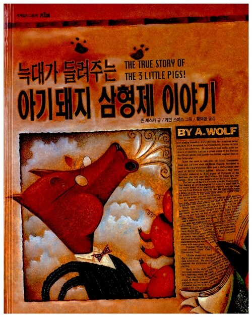  늑대가 들려주는 아기 돼지 삼형제 이야기(억울한 늑대의 비겁한 변명)