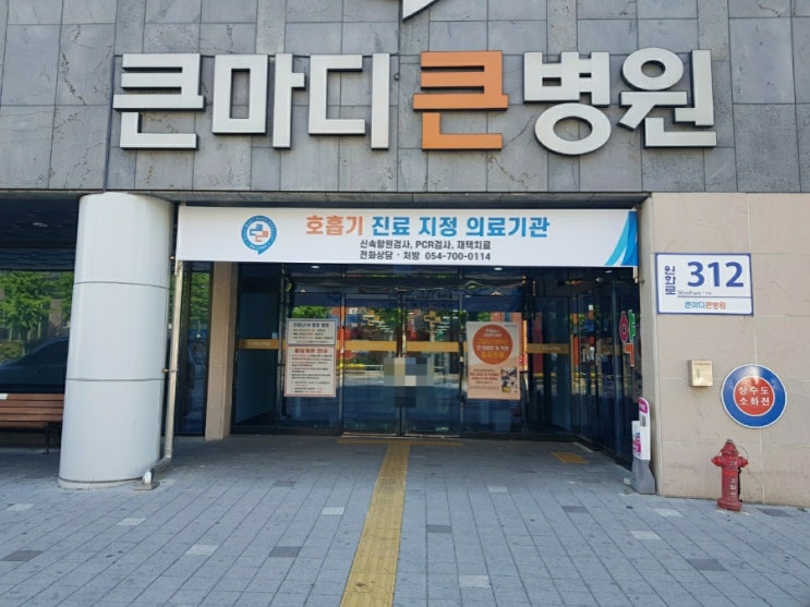  경주 큰마디병원 일요일 내원 후기