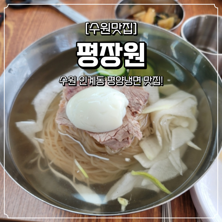  인계동 평양냉면 맛집 평장원
