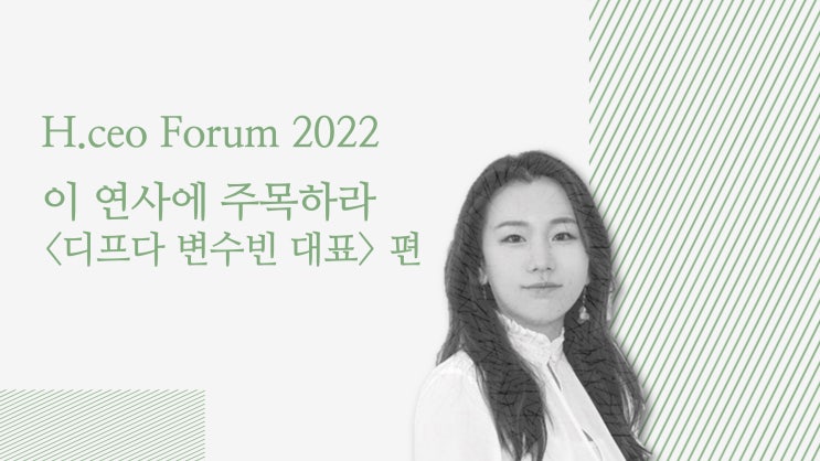 [헤럴드 명예기자] <Focus ON> No.4 H.eco Forum2022 '이 연사에 주목하라 Part. 3 디프다 제주 변수빈 대표