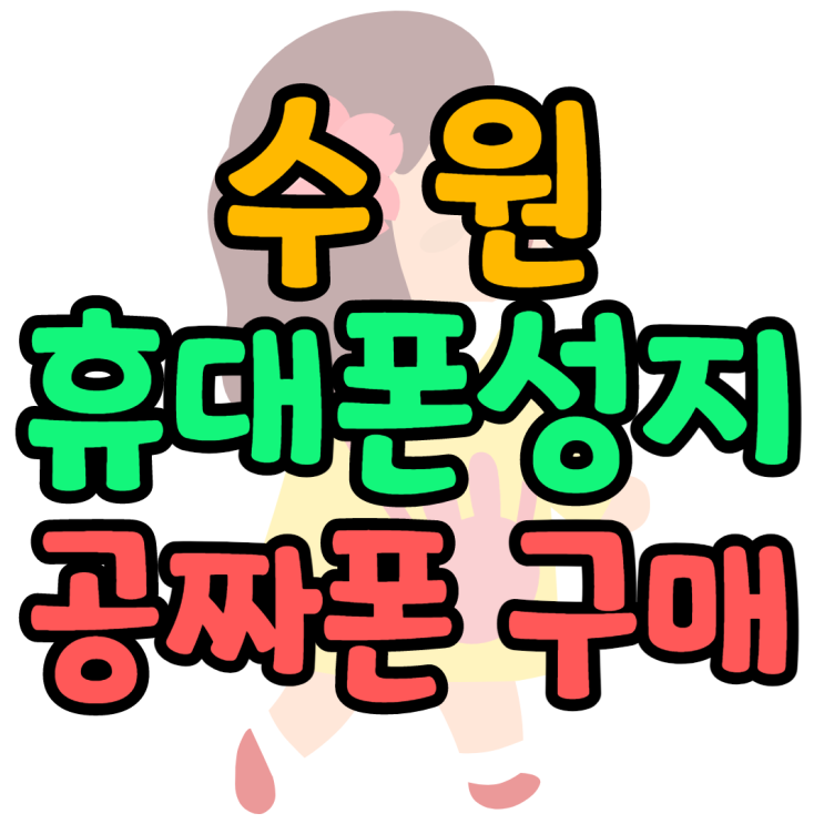 수원휴대폰성지에서 공짜폰 구매한 후기 수원휴대폰성지에서 공짜폰 구매한 후기