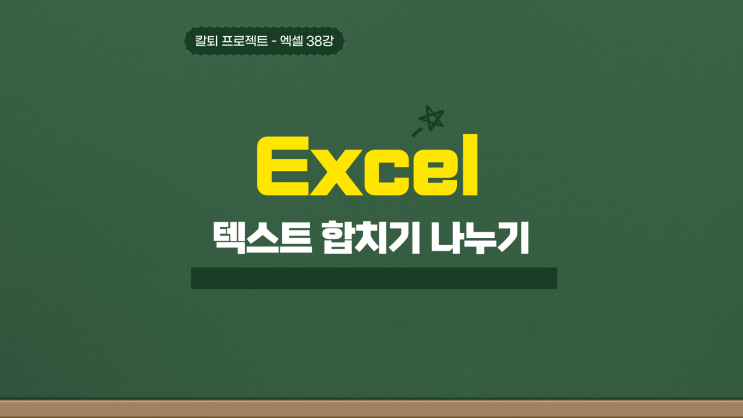  엑셀 텍스트 합치기 나누기 함수까지 간단하게