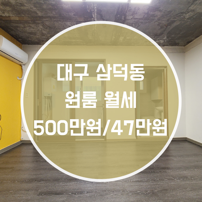  (계약완료)대구 중구 삼덕동 / 원룸 월세 풀옵션