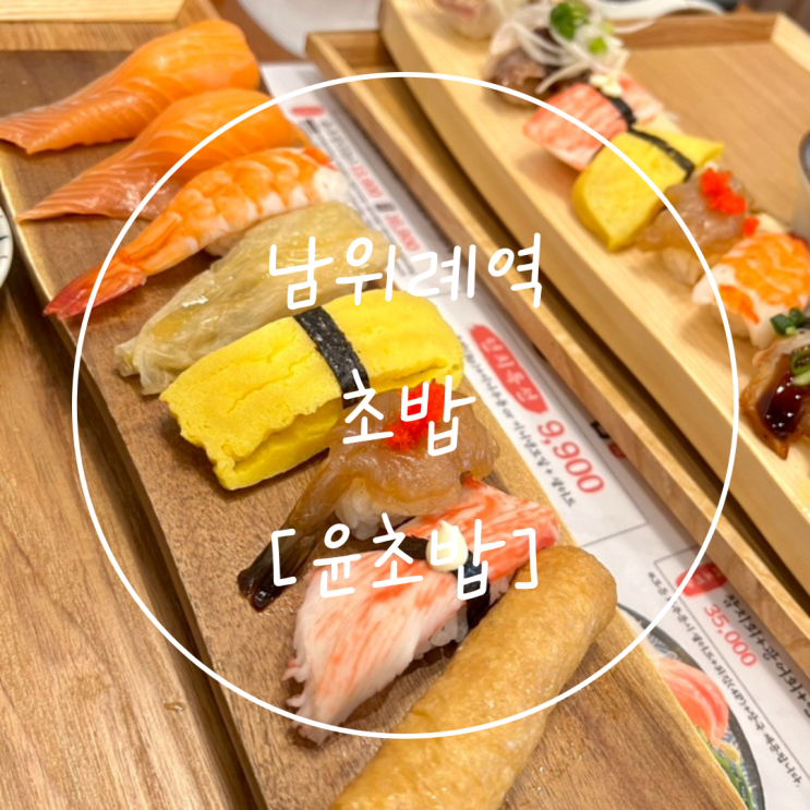 위례 가성비 초밥 점심 맛집은 '윤초밥 남위례역점'