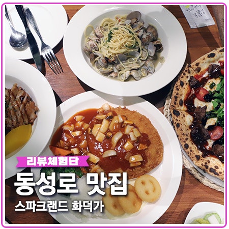 화덕가 동성로 맛집 메뉴 먹고 스파크랜드 놀기