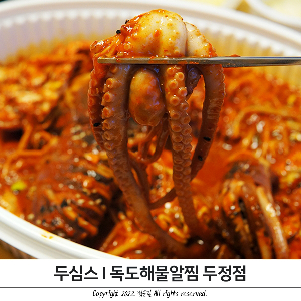 천안해물찜맛집 두정동해물찜 두심스 독도해물알찜 여기로 정착