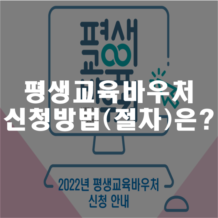 평생교육바우처 신청방법(절차)은?