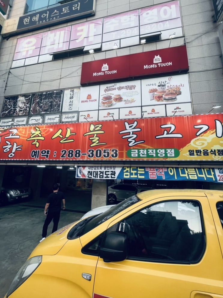  고향축산물불고기