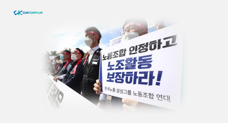소수의 노조가 다수의 직원을 대변한다? 삼성전자 수면위로 떠오른 노조리스크!!