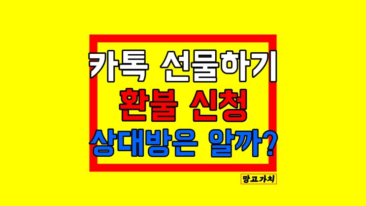 카카오톡 선물하기 환불 : 만료된 기프티콘 90% 돌려받기 쉬워요