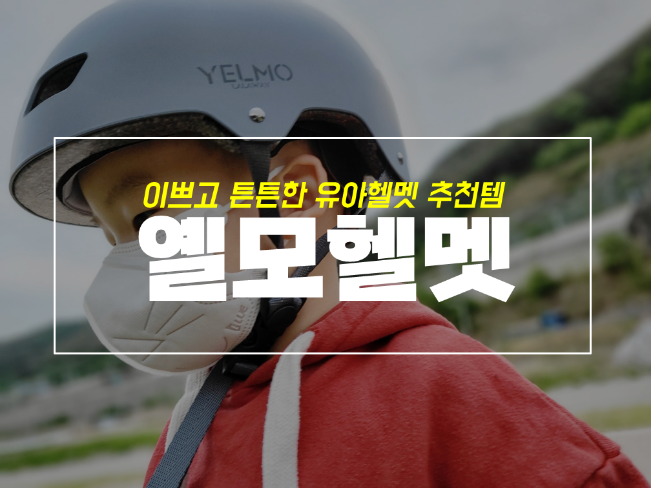  아기 킥보드, 자전거 필수템 유아 헬멧은 옐모헬멧으로