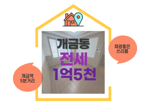  부산진구 개금동 쓰리룸 전세
