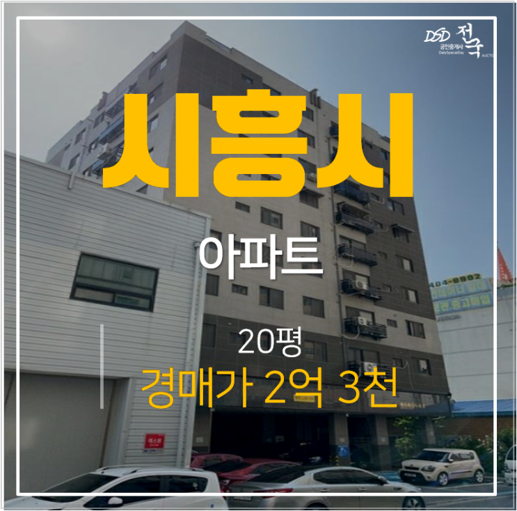 시흥시 하중동아파트 제나하임 2억대 20평 경매 시청인근