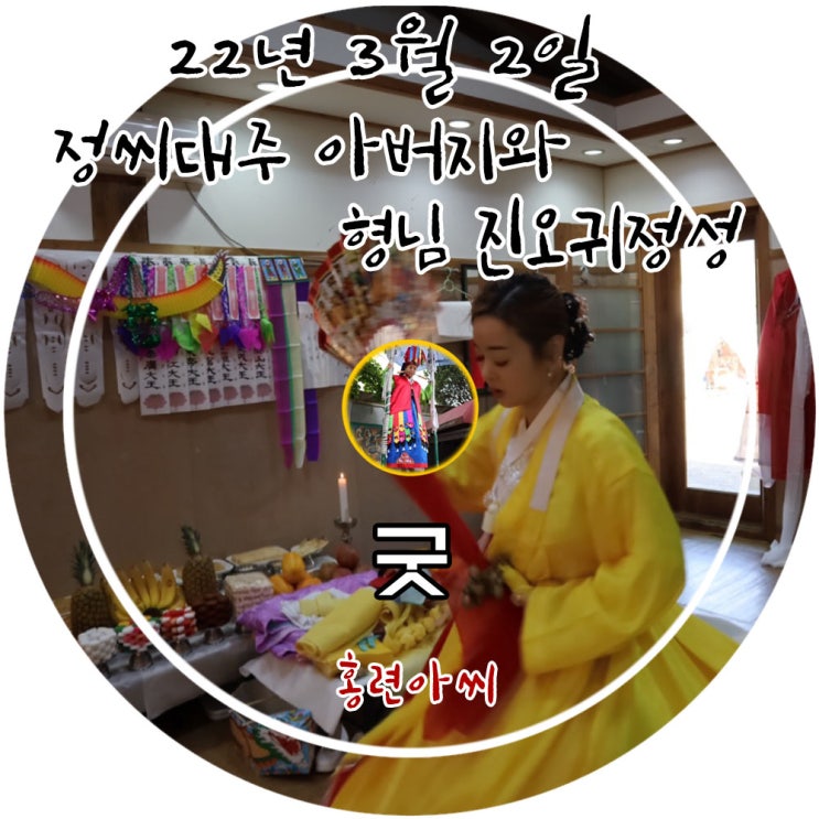  용인 유명한점집 홍련아씨당에서 진행한 정씨대주 아버지와 형님 두분의 진오귀정성