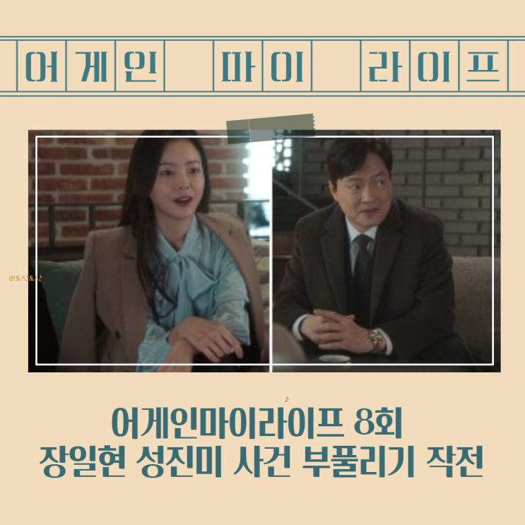 어게인마이라이프 8회 장일현 성진미 사건 부풀리기 작전(이준기드라마) 어게인마이라이프 8회 장일현 성진미 사건 부풀리기 작전(이준기드라마)