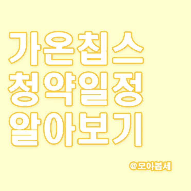  가온칩스 청약일정 알아보기, 기관수요 및 의무보유