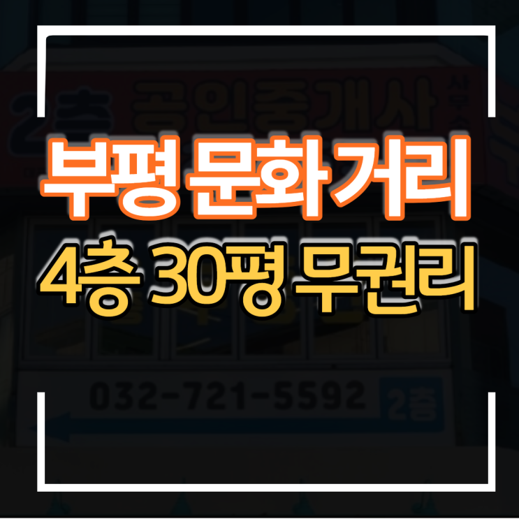  무권리 공실 부평 문화의거리 광장 4층 상가 임대 공방하기 좋은곳