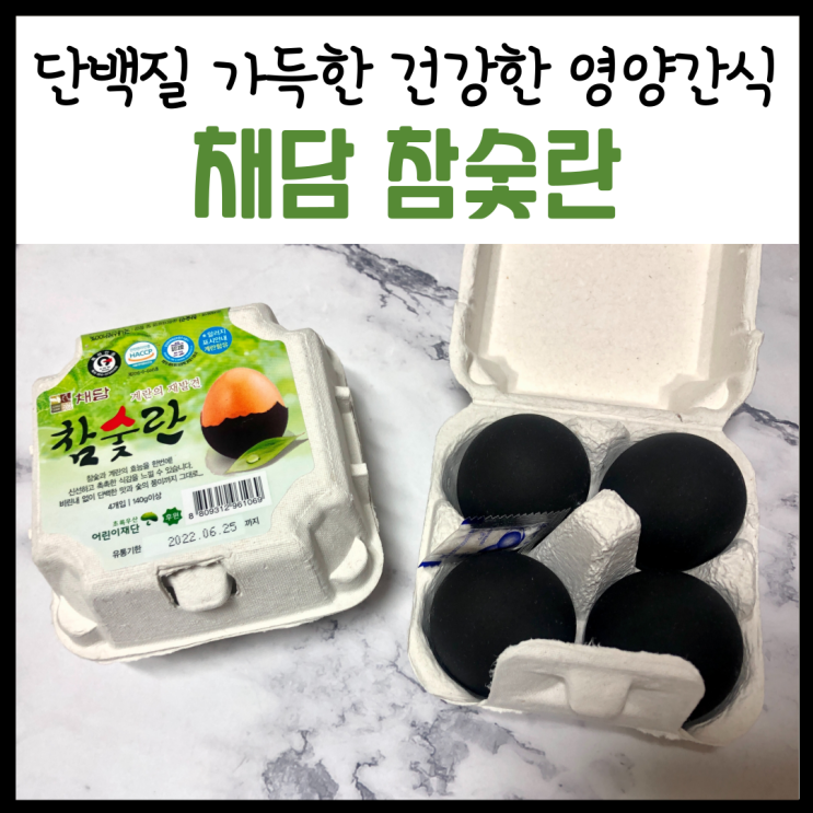  '채담 참숯란' 다이어트나 출출할 때 간식으로 좋아