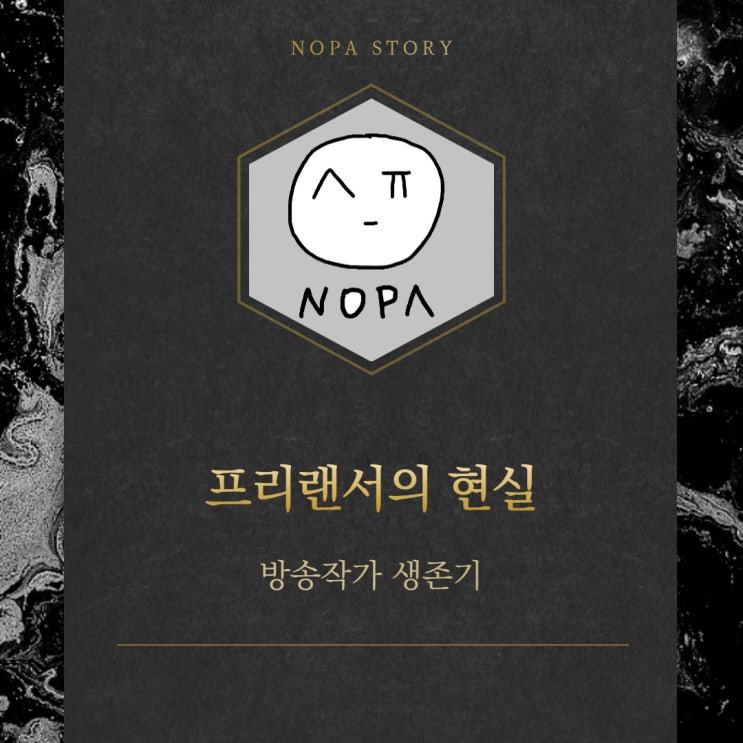  [프리랜서의 현실] 방송작가 생존 전략 #18. 드라마 극본공모