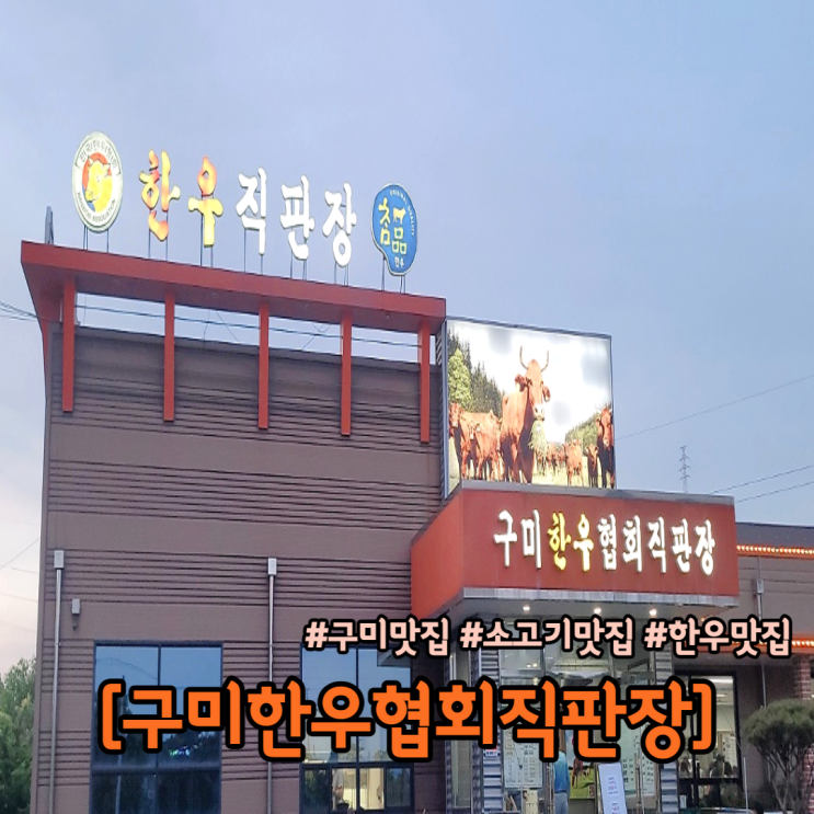  구미맛집 구미한우협회직판장