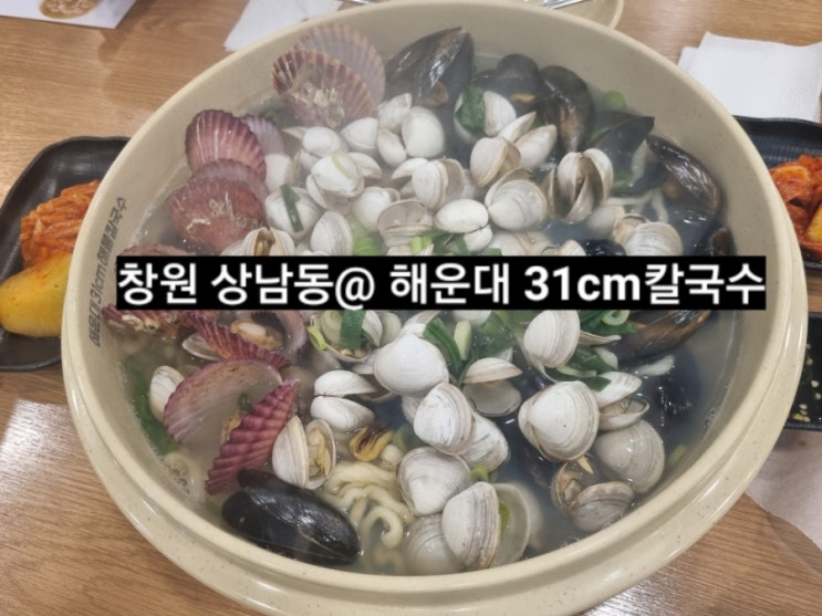  창원 상남동 해운대31cm해물칼국수 후기 !