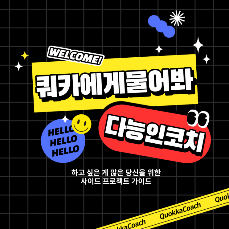  (마감)[무료특강모집] 하고 싶은 게 많다면? 다능인코치, 쿼카에게 물어봐 | 직장인 N잡 사이드 프로젝트 디지털 생산성 툴 도움받기