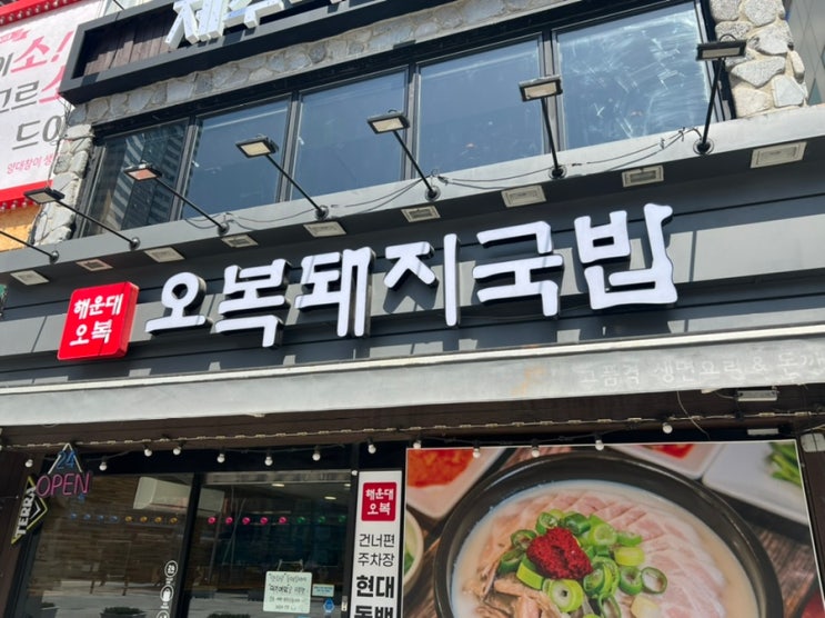  [부산 / 해운대 맛집] 부산하면 국밥이지 '오복돼지국밥' (+메뉴, 가격, 후기)
