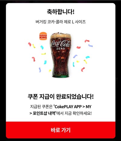 코크플레이 버거킹 코카콜라제로L 선착순(14,000명)무료증정 코크플레이 버거킹 코카콜라제로L 선착순(14,000명)무료증정