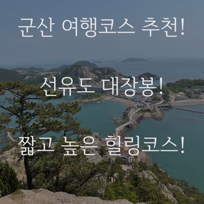  군산 여행 코스 추천! 짧지만 강렬한 선유도 대장봉 정복기! 등린이의 등산 일기