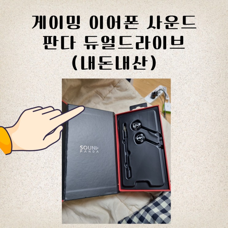 (내돈내산) 게이밍 이어폰 사운드 판다 듀얼드라이브SPE-G9 (게임하는분한텐 추천 , 일반 작업이나 노래듣는걸론 비추천)