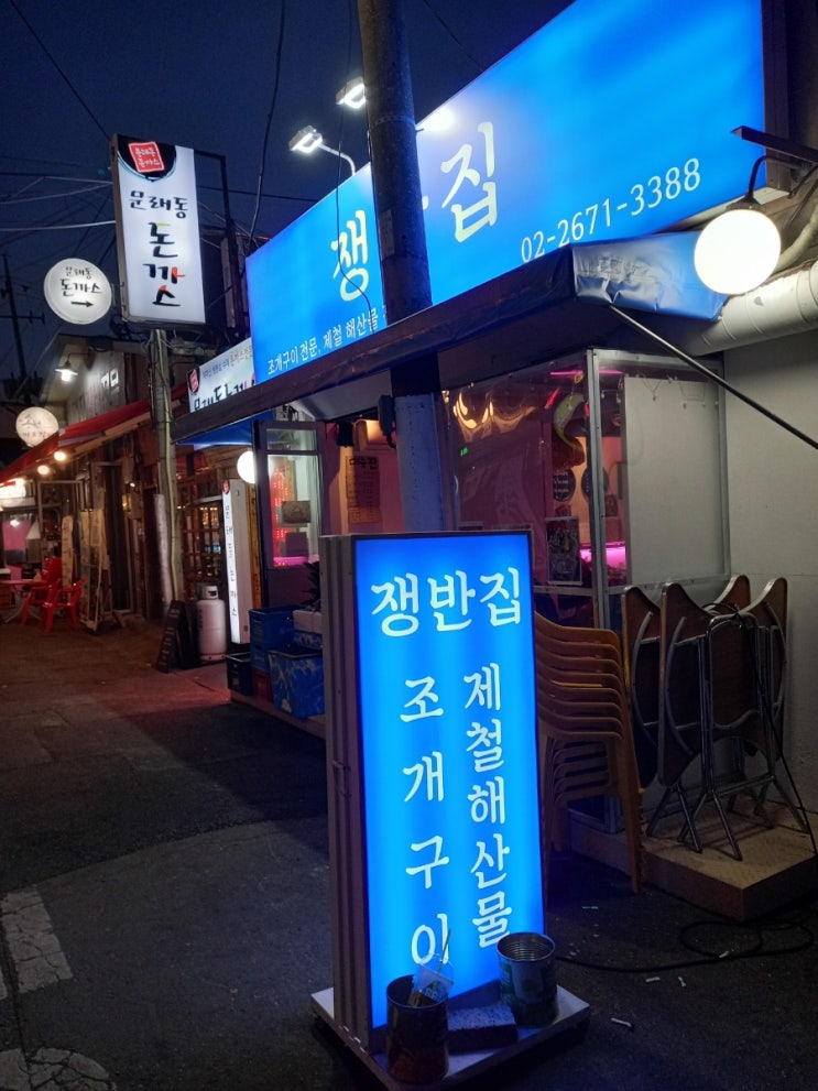 문래동 맛집 쟁반집과 문래동냉삼