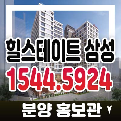 힐스테이트 삼성 2룸,3룸 삼성동 하이엔드 오피스텔 투자,사전청약 모델하우스 일정 안내 힐스테이트 삼성 2룸,3룸 삼성동 하이엔드 오피스텔 투자,사전청약 모델하우스 일정 안내